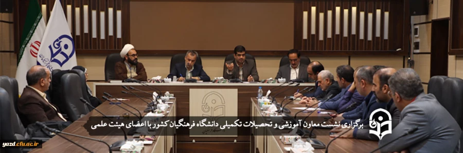 نشست معاون آموزشی و تحصیلات تکمیلی دانشگاه فرهنگیان کشور با اعضای هیات علمی  2