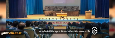 دانشگاه فرهنگیان یزد برگزار کرد:

همایـش چگونه ایـران را جوان نگه داریم