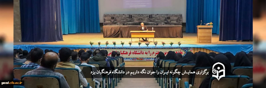 همایـش چگونه ایـران را جوان نگه داریم 2