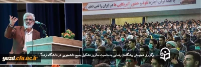 به مناسبت سالروز تشکیل بسیج دانشجو و طلبه در دانشگاه فرهنگیان یزد برگزار شد؛

همایش پیشگامان رهـایی