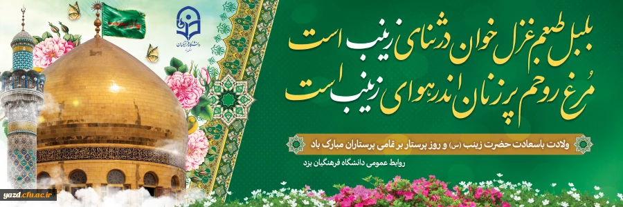 میلاد زینب کبری (س) الگوی حیا و عفت و فداکاری مبارک باد! 2