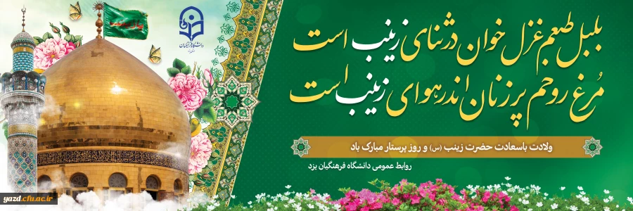 میلاد زینب کبری (س) الگوی حیا و عفت و فداکاری مبارک باد 2