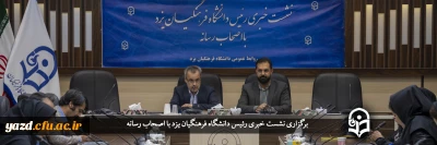 در دانشگاه فرهنگیان یزد انجام گرفت؛

نشست خبری مدیر امور پردیس های دانشگاه فرهنگیان یزد با اصحاب رسانه
