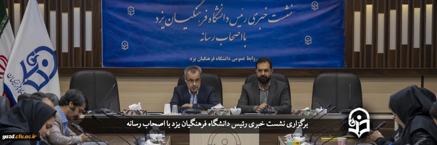 نشست خبری مدیر امور پردیس های دانشگاه فرهنگیان یزد با اصحاب رسانه
 2