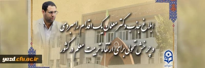 رئیس دانشگاه فرهنگیان در گفت و گو با روابط عمومی خبر داد:

ابلاغ جذب دکتر معلمان، یک اقدام راهبردی و چرخش تحولی برای ارتقاء تربیت معلم در کشور
