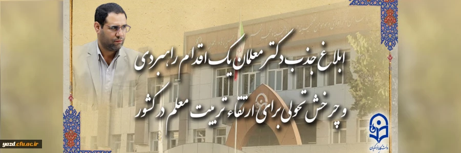 ابلاغ جذب دکتر معلمان، یک اقدام راهبردی و چرخش تحولی برای ارتقاء تربیت معلم در کشور
 2