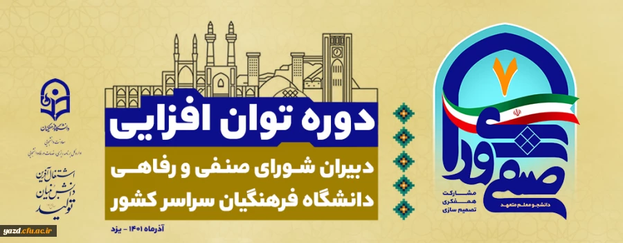 دوره توان افزایی دبیران منتخب شوراهای صنفی – رفاهی 2