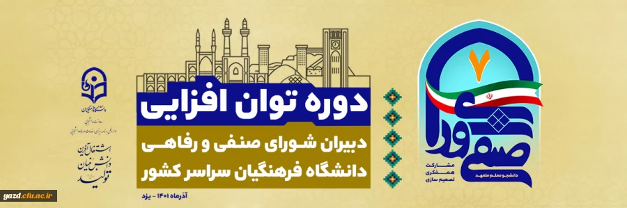 دوره توان افزایی دبیران منتخب شوراهای صنفی – رفاهی 2