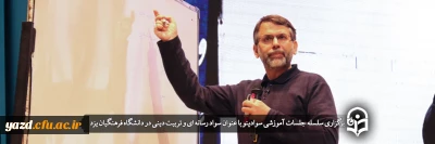 در دانشگاه فرهنگیان یزد برگزار شد؛

همایش سواد رسانه ای و تربیت دینی