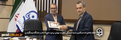 در راستای تقویت روحیه عدالت خواهی و آشنایی با فرهنگ انتظار در دانشگاه فرهنگیان یزد انجام گرفت؛

انعقاد تفاهم نامه همکاری فی مابین بنیاد فرهنگی حضرت مهدی موعود (عج) و دانشگاه فرهنگیان یزد