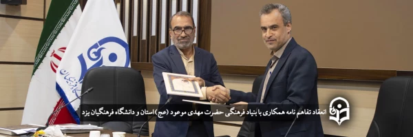 انعقاد تفاهم نامه همکاری با بنیاد فرهنگی حضرت مهدی موعود (عج) و دانشگاه فرهنگیان یزد 2