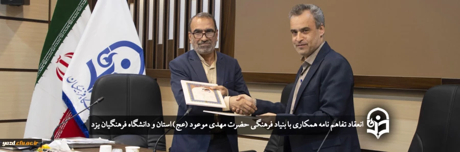 انعقاد تفاهم نامه همکاری با بنیاد فرهنگی حضرت مهدی موعود (عج) و دانشگاه فرهنگیان یزد 2