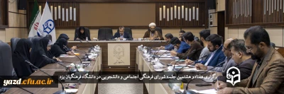 در دانشگاه فرهنگیان یزد برگزار شد؛

هفتادو هشتمین جلسه شورای فرهنگی اجتماعی و دانشجویی دانشگاه فرهنگیان یزد
