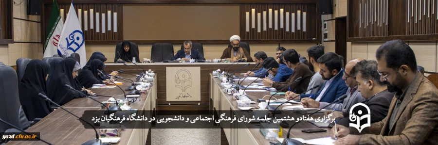 هفتادو هشتمین جلسه شورای فرهنگی اجتماعی و دانشجویی دانشگاه فرهنگیان یزد
 2