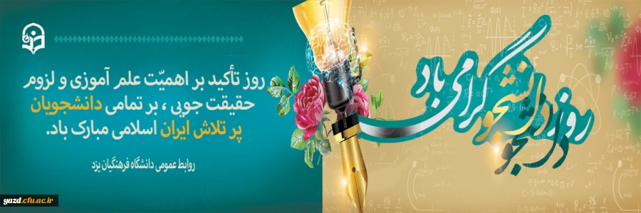 16 آذرماه و روز دانشجو گرامی باد 2