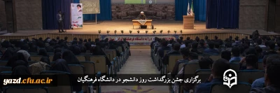 با حضور استاندار در دانشگاه فرهنگیان یزد برگزار شد؛

جشن بزرگداشت روز دانشجو