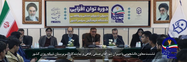 سراهای دانشجویی بایستی به فضاهای تربیت غیر رسمی تبدیل شود تا شایستگی های لازم برای معلم آینده کسب شود 2