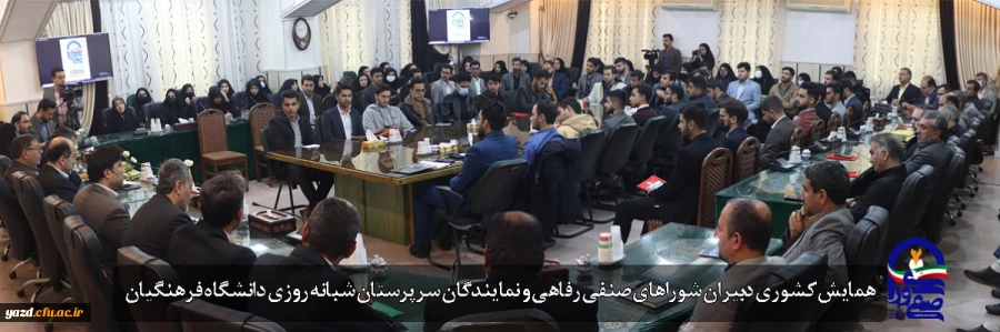 همایش کشوری توان افزایی دبیران شوراهای صنفی رفاهی و نمایندگان سرپرستان شبانه روزی دانشگاه فرهنگیان 2