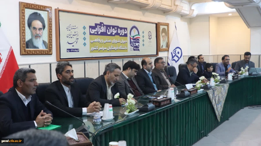 همایش کشوری توان افزایی دبیران شوراهای صنفی رفاهی و نمایندگان سرپرستان شبانه روزی دانشگاه فرهنگیان 13