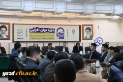 همایش کشوری توان افزایی دبیران شوراهای صنفی رفاهی و نمایندگان سرپرستان شبانه روزی دانشگاه فرهنگیان 17