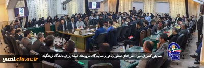 به میزبانی دانشگاه فرهنگیان یزد برگزار شد؛

دوره توان افزایی دبیران منتخب شوراهای صنفی – رفاهی دانشگاه فرهنگیان سراسر کشور