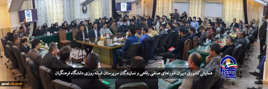 همایش کشوری توان افزایی دبیران شوراهای صنفی رفاهی و نمایندگان سرپرستان شبانه روزی دانشگاه فرهنگیان 2