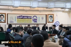 همایش کشوری توان افزایی دبیران شوراهای صنفی رفاهی و نمایندگان سرپرستان شبانه روزی دانشگاه فرهنگیان 10