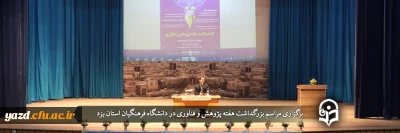 در دانشگاه فرهنگیان یزد انجام گرفت؛

مراسم بزرگداشت هفته پژوهش و فناوری