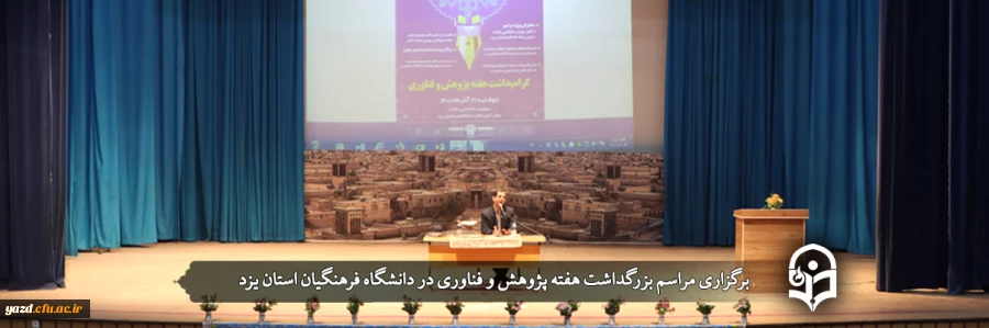 مراسم بزرگداشت هفته پژوهش و فناوری 2