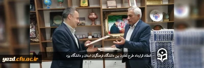 انعقاد قرارداد طرح تعاون بین دانشگاه فرهنگیان استان و دانشگاه یزد