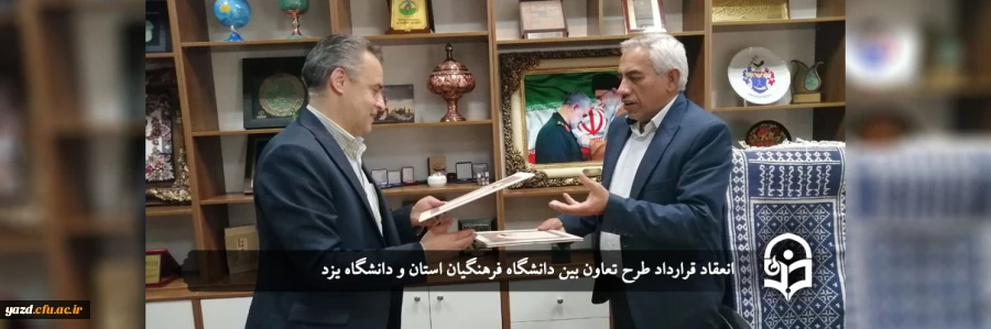 انعقاد قرارداد طرح تعاون بین دانشگاه فرهنگیان استان و دانشگاه یزد 2