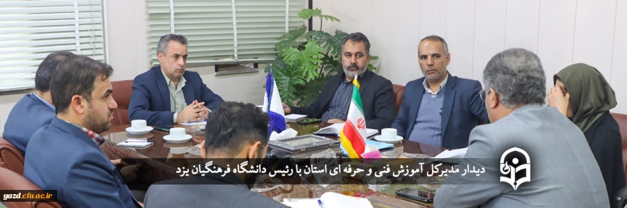 مدیرکل آموزش فنی و حرفه ای استان با رئیس دانشگاه فرهنگیان یزد دیدار کرد 2