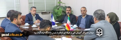 مدیرکل آموزش فنی و حرفه ای استان با رئیس دانشگاه فرهنگیان یزد دیدار کرد