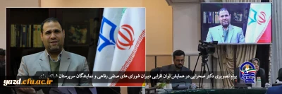 رئیس دانشگاه فرهنگیان کشور درهمایش کشوری توان افزایی دبیران شورای صنفی دانشگاه فرهنگیان؛ 

نوع تعامل شوراهای صنفی با حوزه دانشجویی، فرهنگی و پژوهشی باید مورد بررسی قرار گیرد 