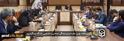 در دانشگاه فرهنگیان یزد برگزار شد؛

هفتادو نهمین جلسه شورای فرهنگی اجتماعی و دانشجویی دانشگاه فرهنگیان یزد
