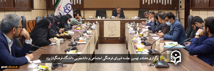 هفتادو نهمین جلسه شورای فرهنگی اجتماعی و دانشجویی دانشگاه فرهنگیان یزد
 2