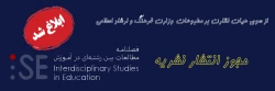 پروانه انتشار نشریه مطالعات بین رشته ای در آموزش 2