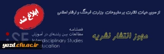 از سوی هیات نظارت بر مطبوعات وزارت فرهنگ و ارشاد اسلامی ابلاغ شد؛

پروانه انتشار نشریه مطالعات بین رشته ای در آموزش