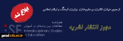 از سوی هیات نظارت بر مطبوعات وزارت فرهنگ و ارشاد اسلامی ابلاغ شد؛

پروانه انتشار نشریه مطالعات بین رشته ای در آموزش