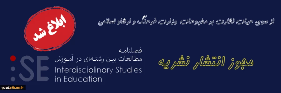 پروانه انتشار نشریه مطالعات بین رشته ای در آموزش 2