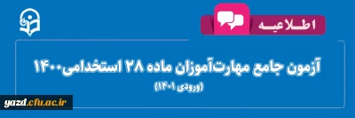 اطلاعیه شماره 1

ویژه داوطلبان آزمون جامع پایانی مهارت آموزان ماده28 استخدامی1400 (ورودی 1401)
