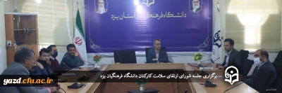 در دانشگاه فرهنگیان یزد برگزار شد؛

جلسه شورای ارتقای سلامت کارکنان 