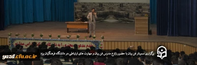 ویژه دانشجومعلمان دانشگاه فرهنگیان یزد برگزار شد؛

سمینار فن بیان 