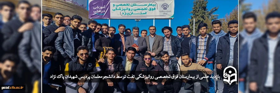 بازدید علمی از بیمارستان فوق تخصصی روانپزشکی تفت 2