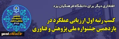 افتخاری دیگر برای دانشگاه فرهنگیان یزد؛ 

کسب رتبه اول ارزیابی عملکرد در یازدهمین جشنواره ملی پژوهش و فناوری