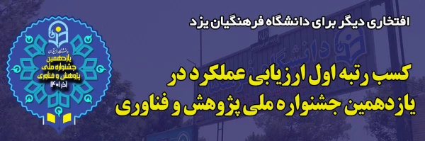 کسب رتبه اول ارزیابی عملکرد در یازدهمین جشنواره ملی پژوهش و فناوری 2