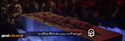 همزمان با ایام فاطمیه انجام گرفت: 

وداع با ۳ شهید گمنام در پردیس های دانشگاه فرهنگیان یزد