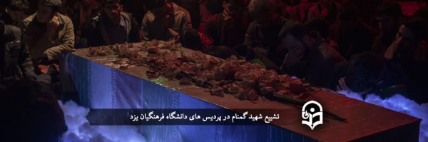 تشییع ۳ شهید گمنام در پردیس های دانشگاه فرهنگیان یزد 2