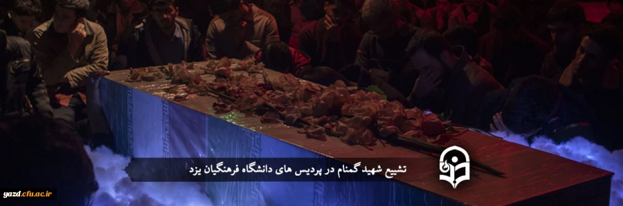 تشییع ۳ شهید گمنام در پردیس های دانشگاه فرهنگیان یزد 2