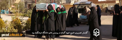 گزارش تصویری

استقبال و وداع از ۳ شهید گمنام در پردیس های دانشگاه فرهنگیان یزد
